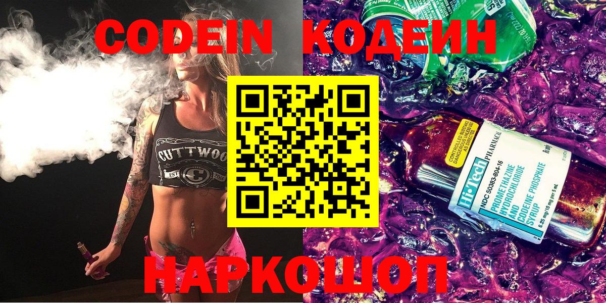 Codein Purple Drank Старая Купавна