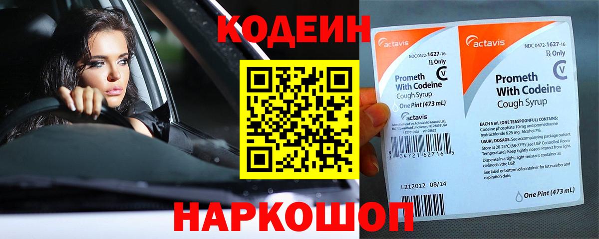 Кодеин Purple Drank  Старая Купавна 