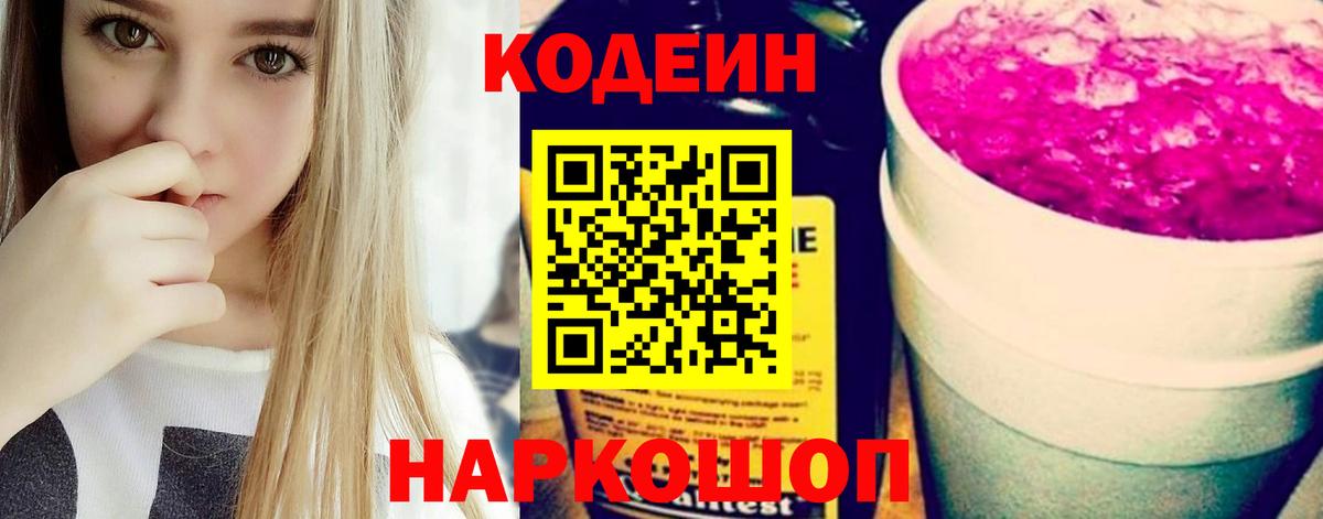 Codein напиток Lean (лин)  Вход с VPN  Старая Купавна 